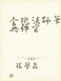 全职法师笔趣阁无弹窗
