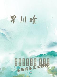 星川瞳