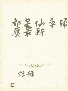 都是仙尊归来洛尘最新