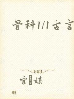 骨科1/1古言