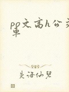po文高h公交车