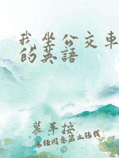 我坐公交车上学的英语