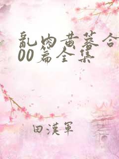 乱肉黄蓉合集500篇全集