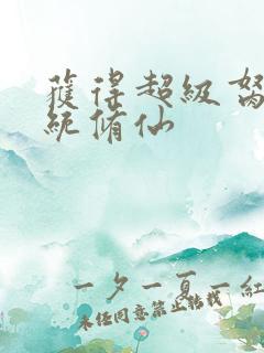 获得超级胬肉系统修仙