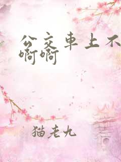 公交车上不要嗯啊啊