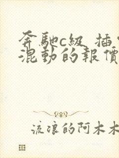 奔驰c级 插电混动的报价