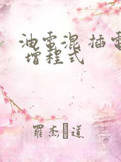 油电混 插电混 增程式