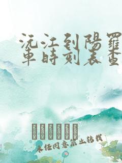 沅江到阳罗公交车时刻表查询