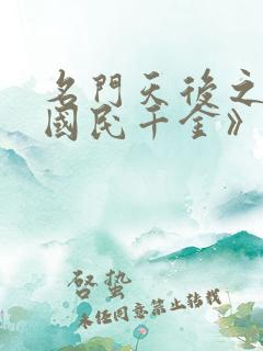 名门天后之重生国民千金》