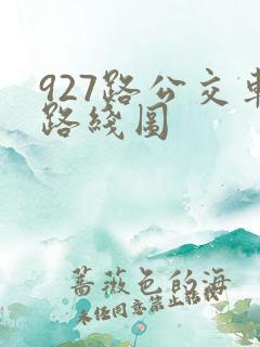 927路公交车路线图