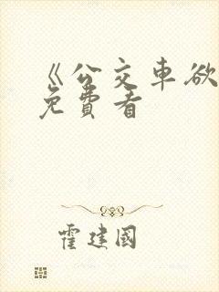 《公交车欲淫》免费看