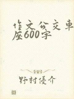 作文公交车上让座600字