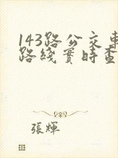 143路公交车路线实时查询