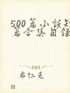 500篇小说短篇合集目录下载