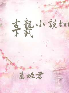 古龙小说txt下载