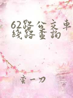62路公交车路线路查询