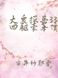 大众探岳330四驱豪华价格