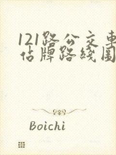 121路公交车站牌路线图