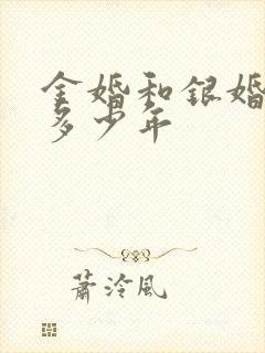 金婚和银婚各是多少年