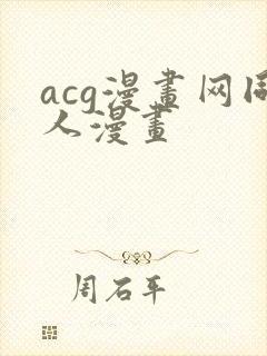 acg漫画网同人漫画 acg漫画网同人漫画
