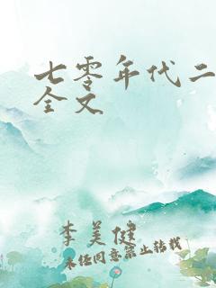 七零年代二婚妻全文