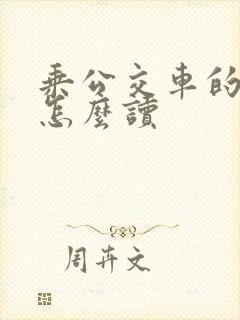 乘公交车的英语怎么读