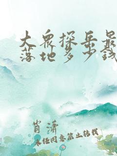 大众探岳最低配落地多少钱