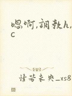 嗯啊,调教h,c