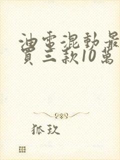 油电混动最建议买三款10万