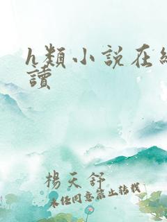 h类小说在线阅读