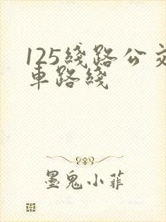 125线路公交车路线