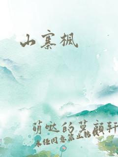 山寨枫