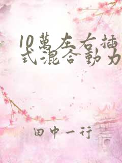 10万左右插电式混合动力车