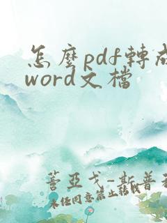 怎么pdf转成word文档