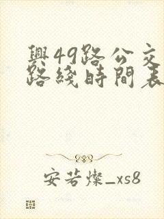 兴49路公交车路线时间表