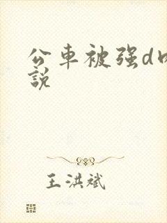 公车被强d肉小说
