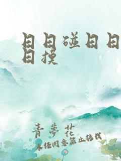 日日碰日日操日日摸