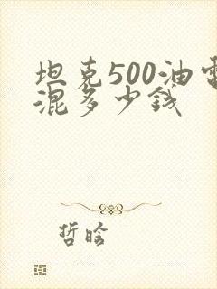 坦克500油电混多少钱