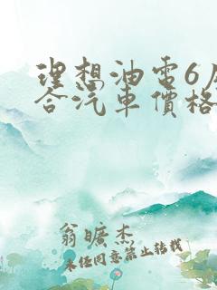理想油电6座混合汽车价格