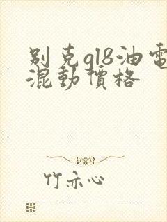 别克gl8油电混动价格