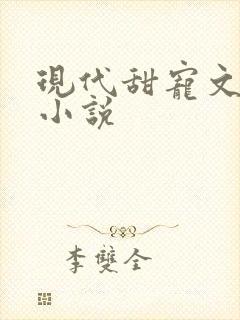 现代甜宠文完结小说