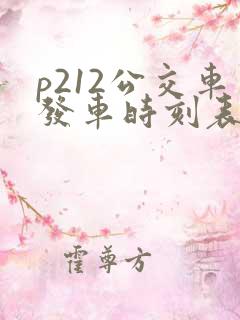 p212公交车发车时刻表