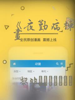 《夜勤病栋》漫画