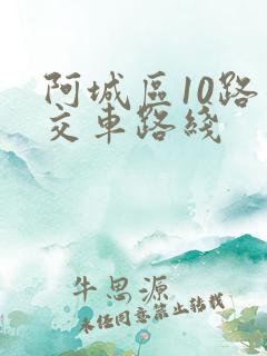 阿城区10路公交车路线
