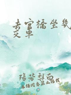 去官桥坐几路公交车