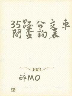 35路公交车时间查询表
