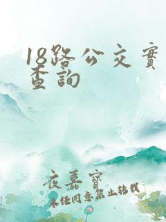 18路公交实时查询