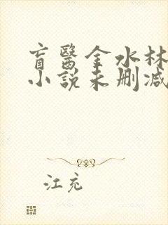 盲医金水林晓慧小说未删减版