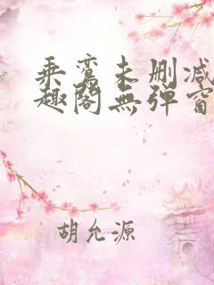 乘鸾未删减版笔趣阁无弹窗