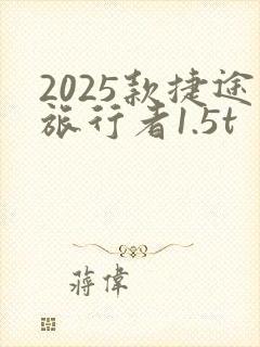 2025款捷途旅行者1.5t